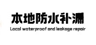 五家渠本地防水补漏